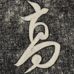 米芾高书法图片