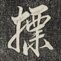 米芾标书法图片