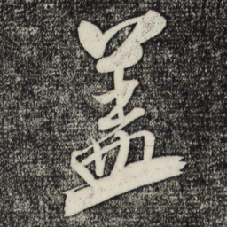 米芾盖书法图片