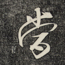 米芾当书法图片