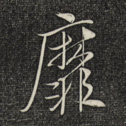 米芾靡书法图片