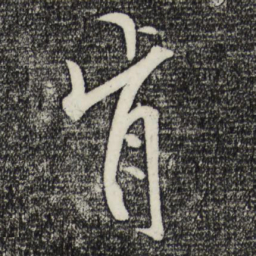 米芾肯书法图片