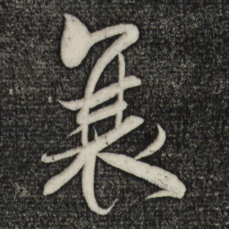 米芾衰书法图片