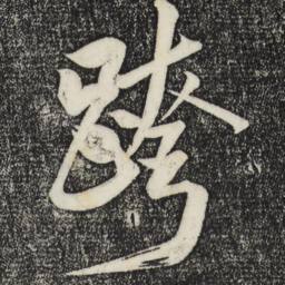 米芾跨书法图片