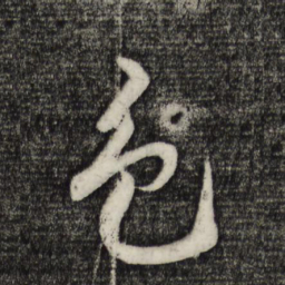 米芾色书法图片