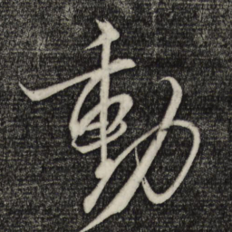 米芾动书法图片
