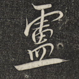 米芾卢书法图片