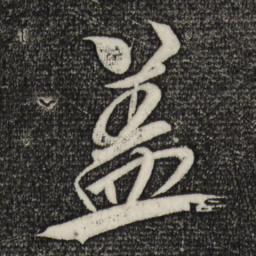 米芾盖书法图片