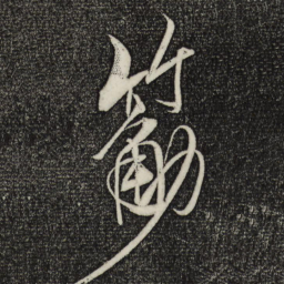 米芾筋书法图片
