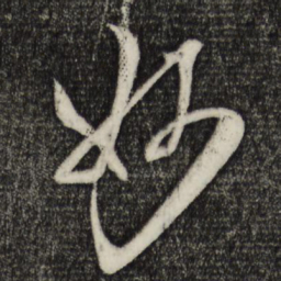 米芾妙书法图片
