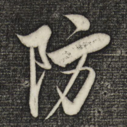 米芾防书法图片