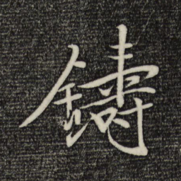米芾铸书法图片