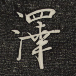 米芾泽书法图片