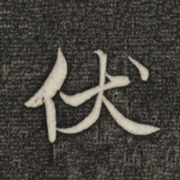 米芾伏书法图片