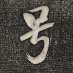 米芾号书法图片