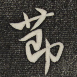 米芾节书法图片