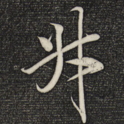米芾升书法图片