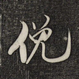 米芾俯书法图片