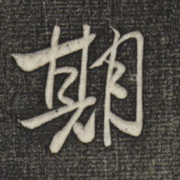 米芾期书法图片