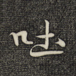 米芾吐书法图片