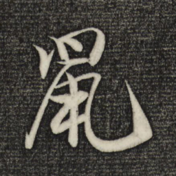 米芾鼠书法图片