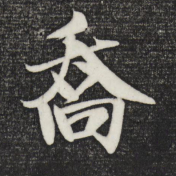 米芾乔书法图片