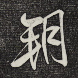 米芾朔书法图片