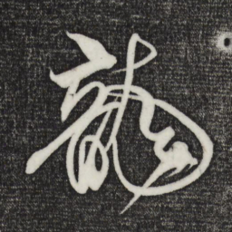 米芾龙书法图片