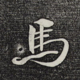 米芾马书法图片