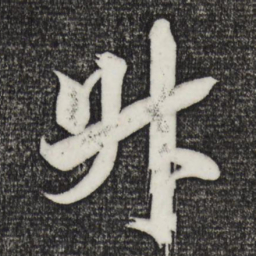 米芾升书法图片