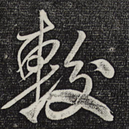 米芾较书法图片