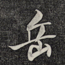 米芾岳书法图片