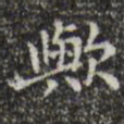 王铎欤书法图片