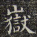 王铎岳书法图片