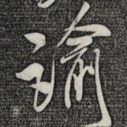 米芾谕书法图片