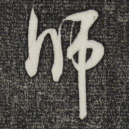 米芾师书法图片