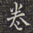 王铎卷书法图片