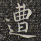 王铎遭书法图片