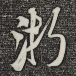 米芾浙书法图片