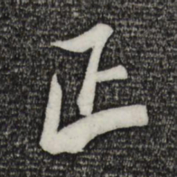 米芾正书法图片