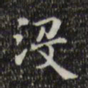 王铎没书法图片