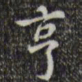 王铎亨书法图片