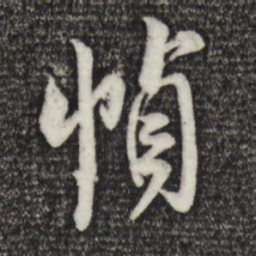 米芾帧书法图片