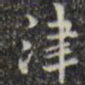 王铎津书法图片