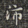 王铎沛书法图片