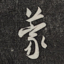 米芾蒙书法图片