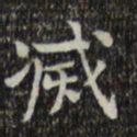 王铎灭书法图片