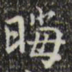 王铎晦书法图片