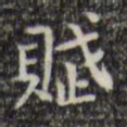 王铎赋书法图片