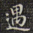 王铎遇书法图片